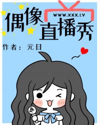 偶像直播秀章节列表