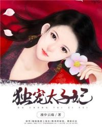 独宠太子妃章节列表