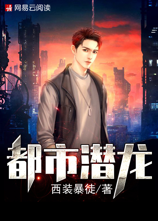 超强近卫之都市潜龙赵东章节列表