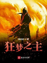 狂梦之主小说免费txt章节列表