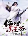 绝世小王爷章节列表