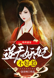 绝世盛宠：逆天妖妃不好惹章节列表