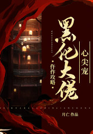 仵作攻略：黑化大佬心尖宠章节列表