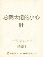 总裁大佬的小心肝章节列表