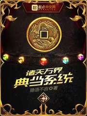 苏瑾诸天万界典当系统(隐语不言)小说免费txt章节列表