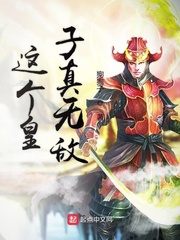 赵星辰这个八皇子真无敌章节列表