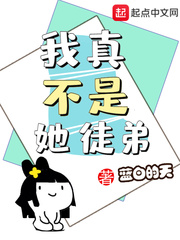 我真不是她徒弟(蓝白的天)章节列表
