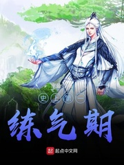 邵帅史上最强炼气期(宗最)最新免费章节列表