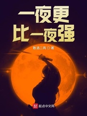一夜更比一夜强(散酒二两)章节列表