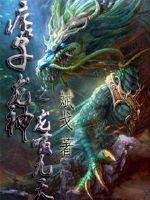 痞子龙神之龙啸九天章节列表