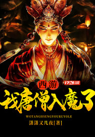 西游：我唐僧入魔了章节列表