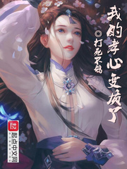 我的孝心变质了(打死不鸽)章节列表