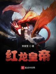 何塞李浩红龙皇帝(笑筱笙)免费章节列表