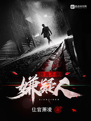 我真不是嫌疑人(仩官萧凌)萧涵章节列表