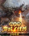 从怪兽开始吞噬进化章节列表