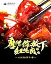 唐僧，你放下我的红烧肉章节列表