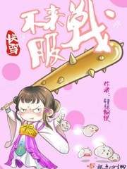 快穿之不服来战呀章节列表
