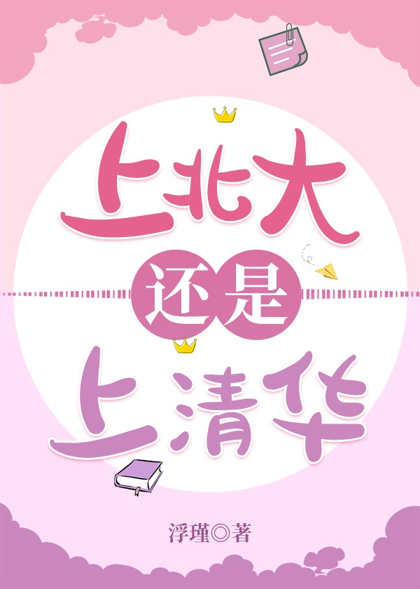 上北大还是上清华章节列表
