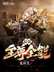 最强至尊全能章节列表