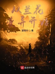 邵童生物异变章节列表