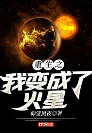 重生之我变成了火星章节列表
