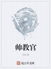 帅教官章节列表