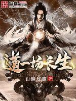 道一场长生章节列表
