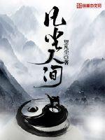 凡尘人间章节列表