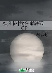 [娱乐圈]我在南韩磕CP章节列表