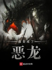 我变成了恶龙章节列表
