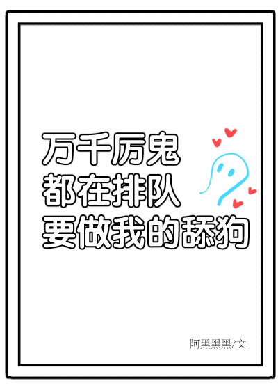 万千厉鬼排队表白我章节列表