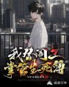 我替阎王掌管生死簿章节列表