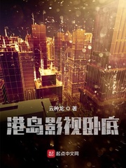 韩东港综世界卧底成大佬小说免费txt章节列表