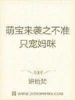 萌宝来袭之不准只宠妈咪章节列表