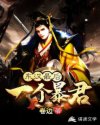 东汉最后一个暴君章节列表