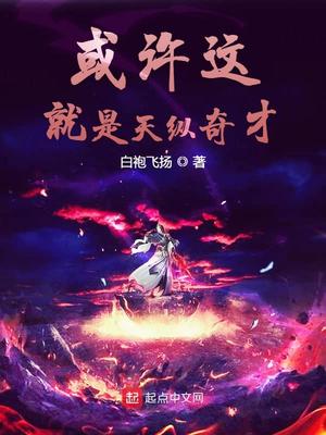 或许这就是天纵奇才章节列表