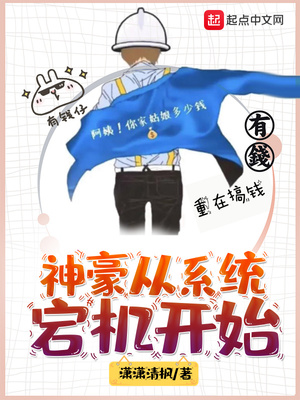 神豪从系统宕机开始章节列表