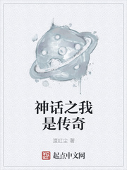 神话之我是传奇章节列表