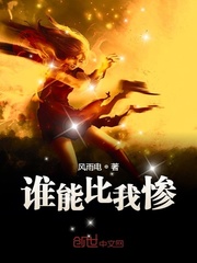 谁能比我惨章节列表