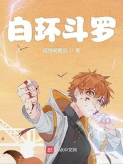 白环斗罗章节列表