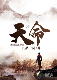 天命章节列表