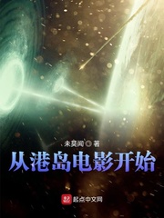 从港岛电影开始(未莫闻)小说免费txt章节列表