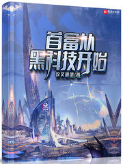 黑科技首富周潇小说免费txt章节列表