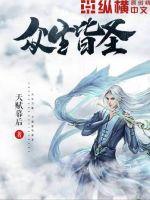 众生皆圣章节列表