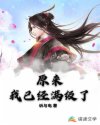 原来我已经满级了章节列表