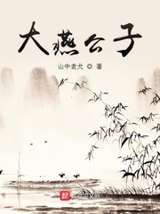 大燕公子（山中老犬）章节列表
