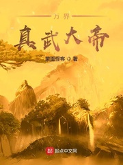 万界真武章节列表