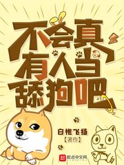 我真不是舔狗林平(白袍飞扬)txt章节列表