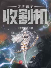 陈恒之万界圆梦收割机小说免费txt章节列表