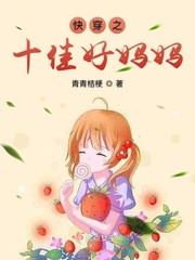 快穿之十佳好妈妈章节列表
